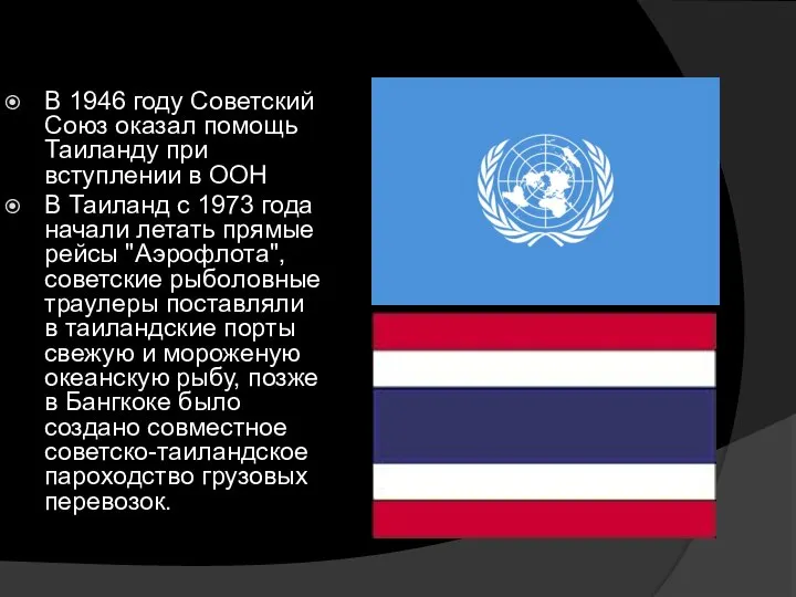 В 1946 году Советский Союз оказал помощь Таиланду при вступлении в