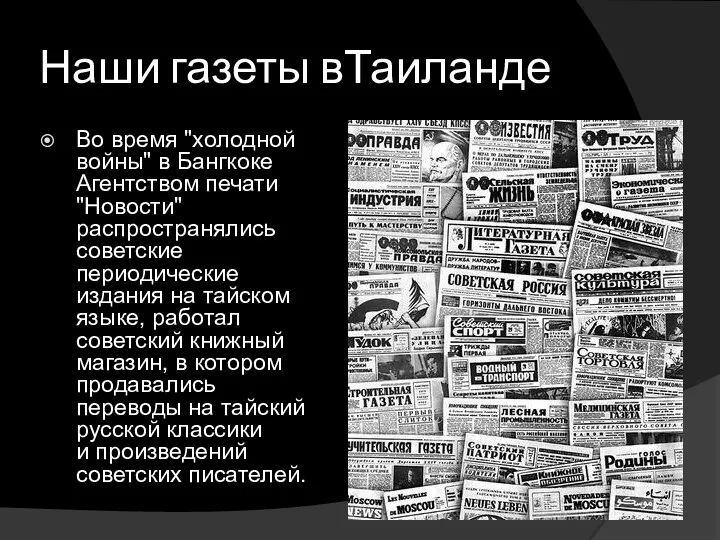 Наши газеты вТаиланде Во время "холодной войны" в Бангкоке Агентством печати