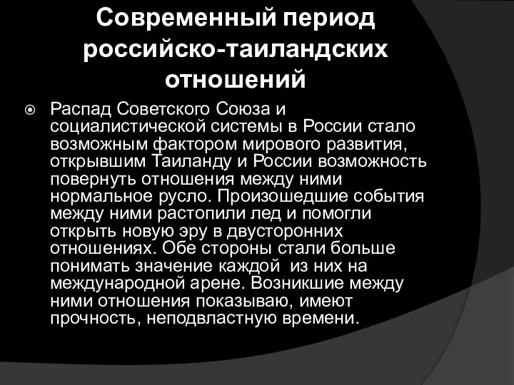 Современный период российско-таиландских отношений Распад Советского Союза и социалистической системы в