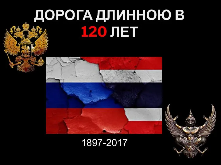 ДОРОГА ДЛИННОЮ В 120 ЛЕТ 1897-2017