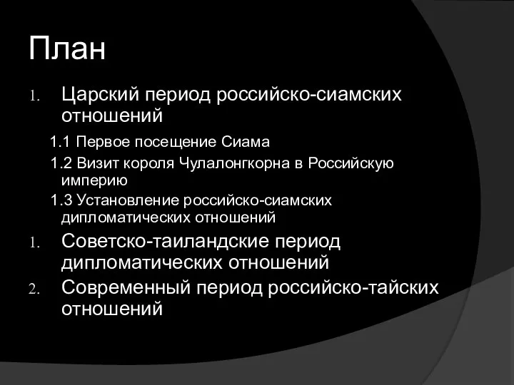 План Царский период российско-сиамских отношений 1.1 Первое посещение Сиама 1.2 Визит