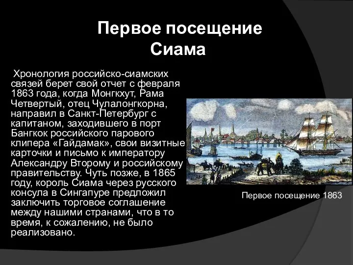 Хронология российско-сиамских связей берет свой отчет с февраля 1863 года, когда