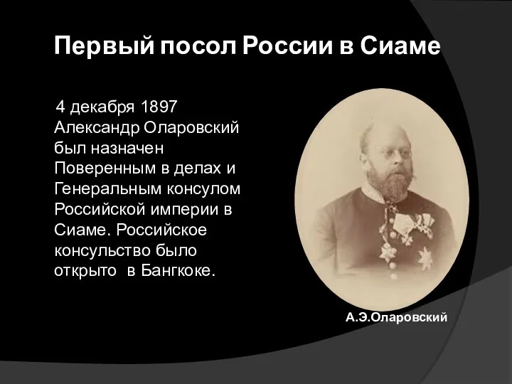 Первый посол России в Сиаме 4 декабря 1897 Александр Оларовский был