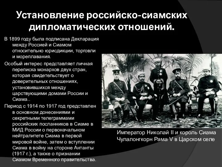 Установление российско-сиамских дипломатических отношений. В 1899 году была подписана Декларация между