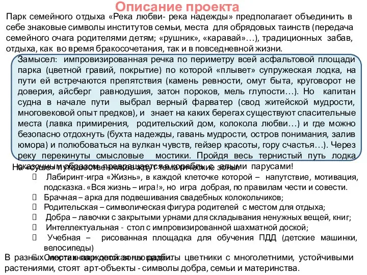 Описание проекта Парк семейного отдыха «Река любви- река надежды» предполагает объединить