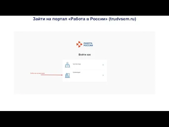Зайти на портал «Работа в России» (trudvsem.ru)