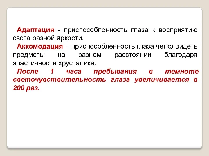 Адаптация - приспособленность глаза к восприятию света разной яркости. Аккомодация -