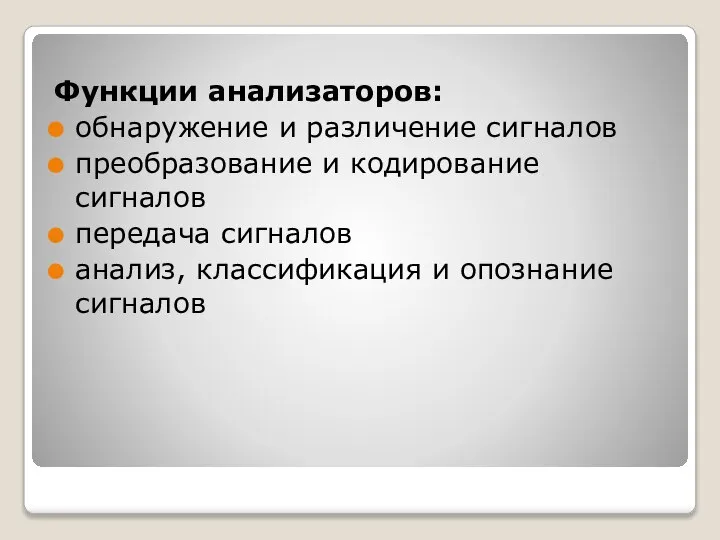 Функции анализаторов: обнаружение и различение сигналов преобразование и кодирование сигналов передача