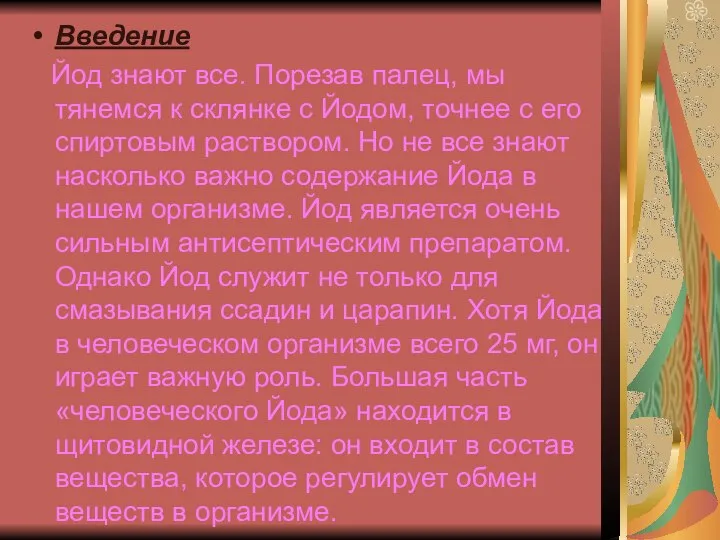 Введение Йод знают все. Порезав палец, мы тянемся к склянке с