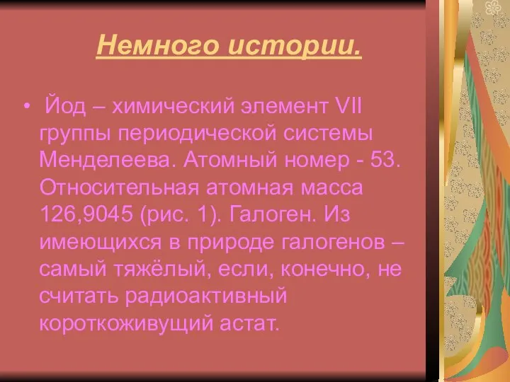 Немного истории. Йод – химический элемент VII группы периодической системы Менделеева.