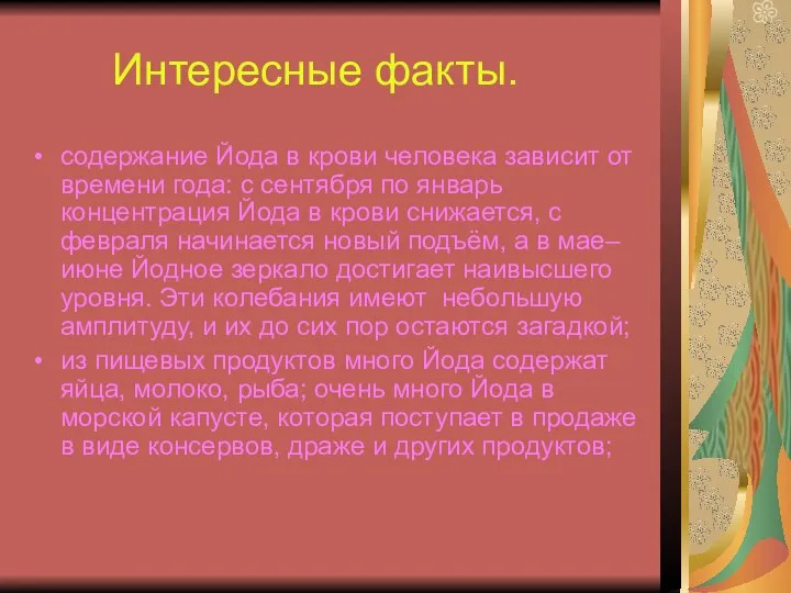 Интересные факты. содержание Йода в крови человека зависит от времени года: