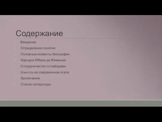 Содержание Введение Определение понятия Основные моменты биографии Карьера Юбера де Живанши