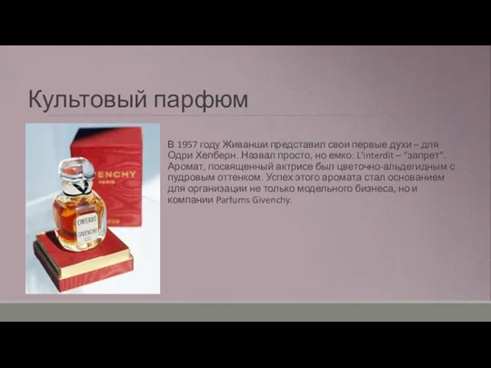 Культовый парфюм В 1957 году Живанши представил свои первые духи –