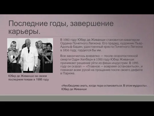 Последние годы, завершение карьеры. В 1983 году Юбер де Живанши становится