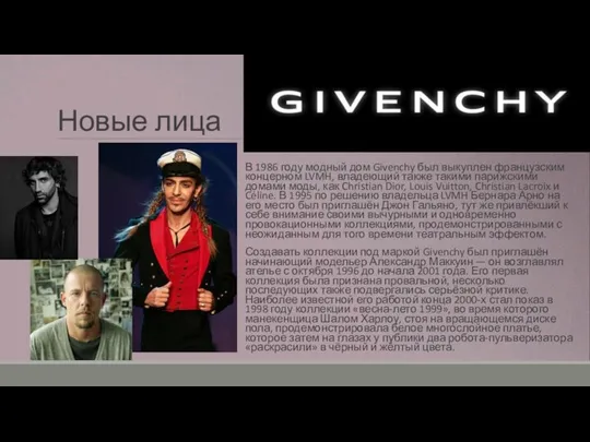 Новые лица В 1986 году модный дом Givenchy был выкуплен французским