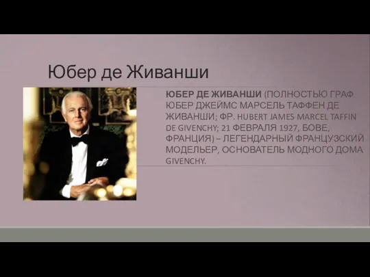 Юбер де Живанши ЮБЕР ДЕ ЖИВАНШИ (ПОЛНОСТЬЮ ГРАФ ЮБЕР ДЖЕЙМС МАРСЕЛЬ