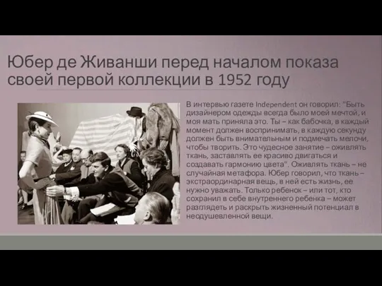 Юбер де Живанши перед началом показа своей первой коллекции в 1952