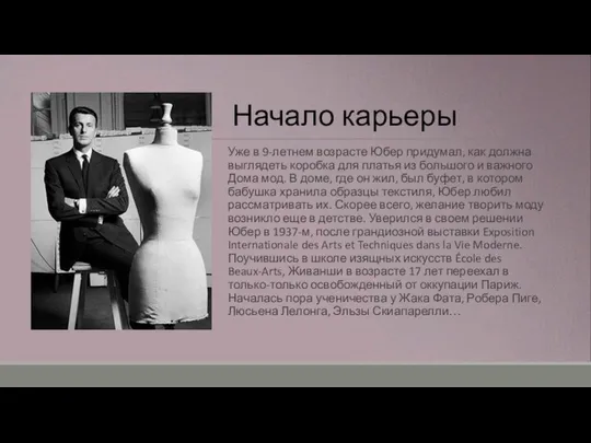 Уже в 9-летнем возрасте Юбер придумал, как должна выглядеть коробка для