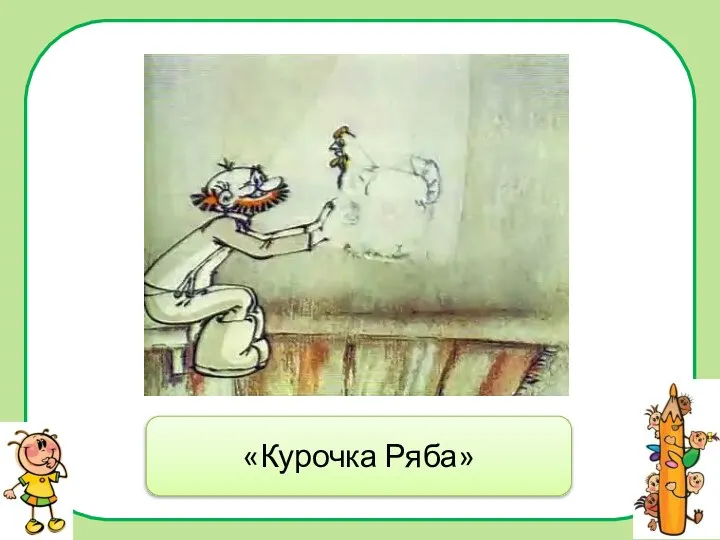 «Курочка Ряба»