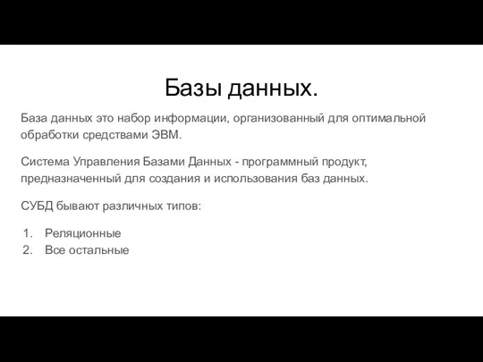 Базы данных. База данных это набор информации, организованный для оптимальной обработки