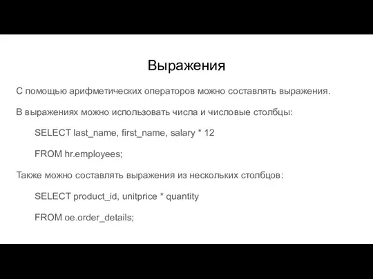 Выражения С помощью арифметических операторов можно составлять выражения. В выражениях можно