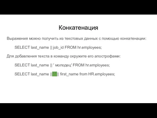 Конкатенация Выражения можно получить из текстовых данных с помощью конкатенации: SELECT