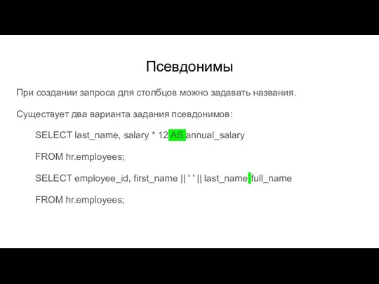 Псевдонимы При создании запроса для столбцов можно задавать названия. Существует два