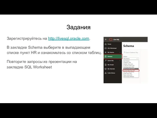 Задания Зарегистрируйтесь на http://livesql.oracle.com. В закладке Schema выберите в выпадающем списке