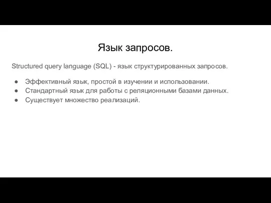 Язык запросов. Structured query language (SQL) - язык структурированных запросов. Эффективный