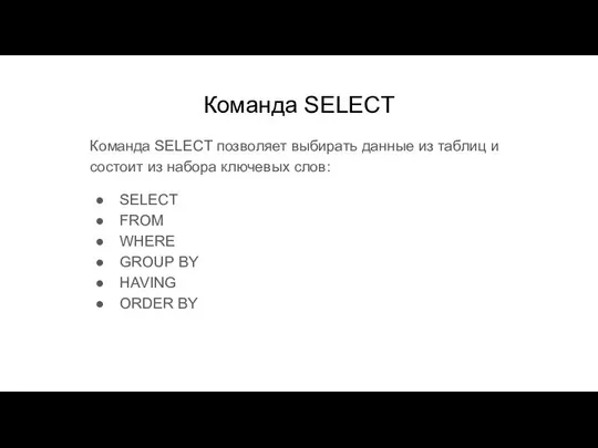 Команда SELECT Команда SELECT позволяет выбирать данные из таблиц и состоит