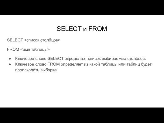 SELECT и FROM SELECT FROM Ключевое слово SELECT определяет список выбираемых