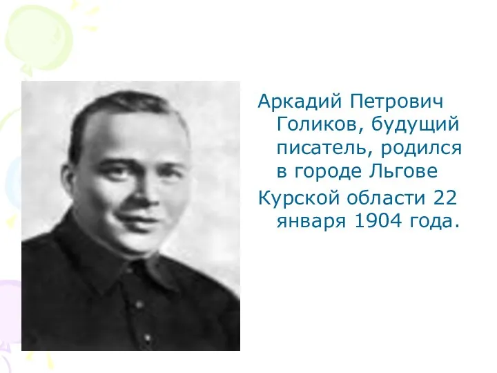 Аркадий Петрович Голиков, будущий писатель, родился в городе Льгове Курской области 22 января 1904 года. фото