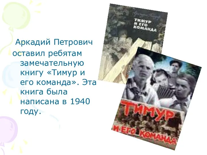 Аркадий Петрович оставил ребятам замечательную книгу «Тимур и его команда». Эта