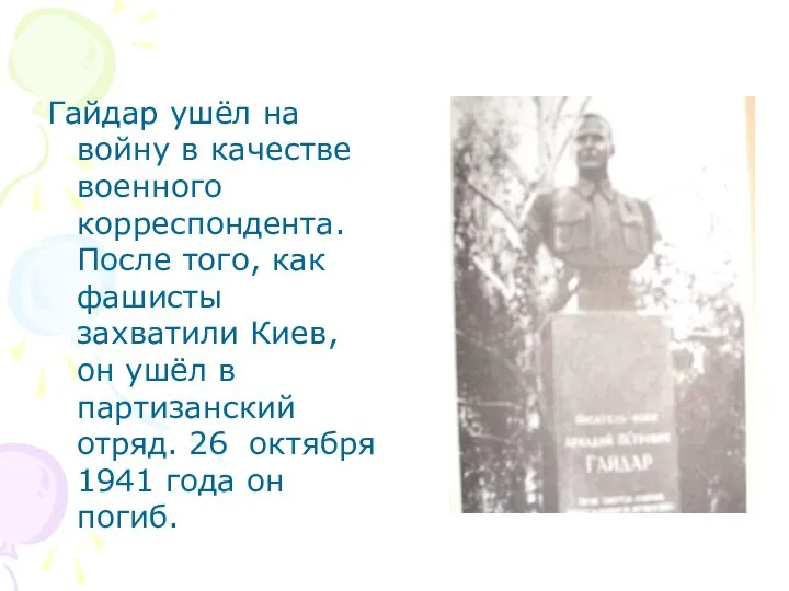 Гайдар ушёл на войну в качестве военного корреспондента. После того, как