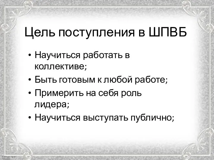 Цель поступления в ШПВБ Научиться работать в коллективе; Быть готовым к