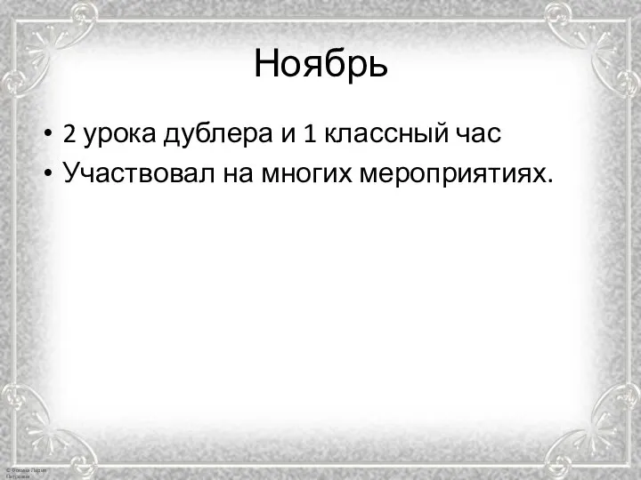 Ноябрь 2 урока дублера и 1 классный час Участвовал на многих мероприятиях.