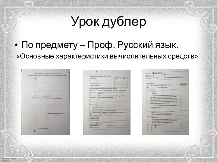 Урок дублер По предмету – Проф. Русский язык. «Основные характеристики вычислительных средств»