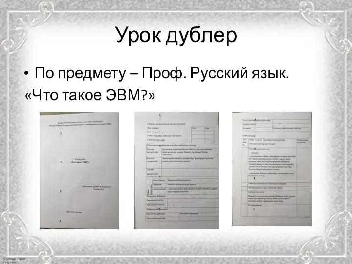 Урок дублер По предмету – Проф. Русский язык. «Что такое ЭВМ?»