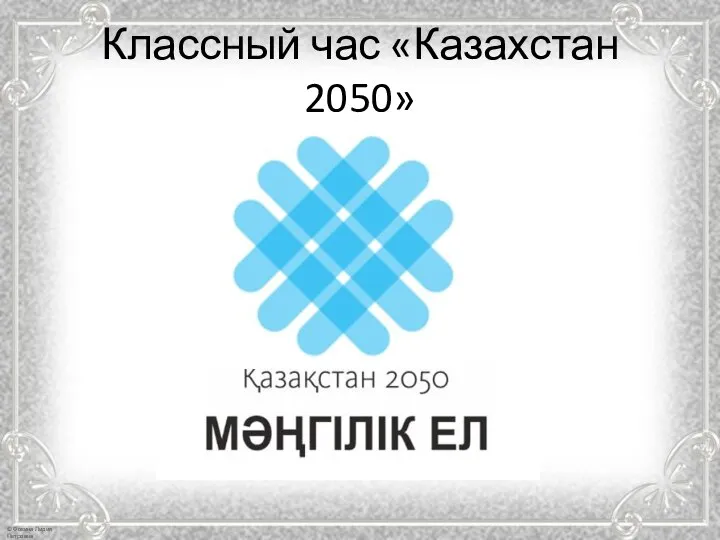 Классный час «Казахстан 2050»