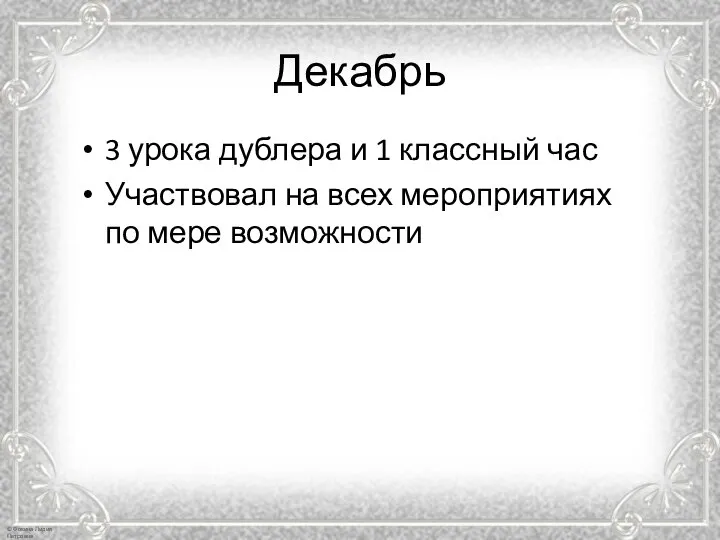 Декабрь 3 урока дублера и 1 классный час Участвовал на всех мероприятиях по мере возможности