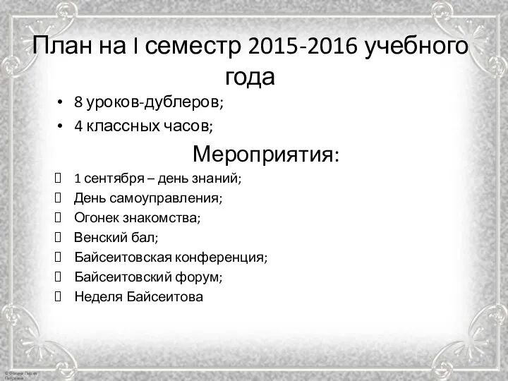 План на I семестр 2015-2016 учебного года 8 уроков-дублеров; 4 классных