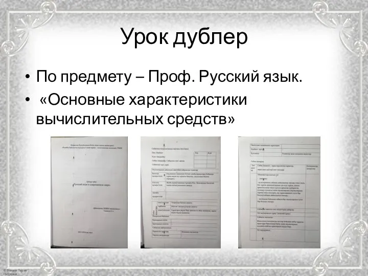 Урок дублер По предмету – Проф. Русский язык. «Основные характеристики вычислительных средств»