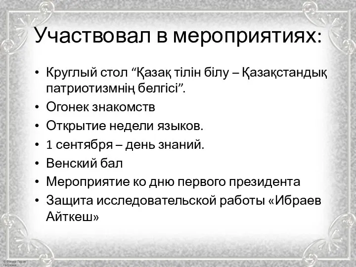 Участвовал в мероприятиях: Круглый стол “Қазақ тілін білу – Қазақстандық патриотизмнің