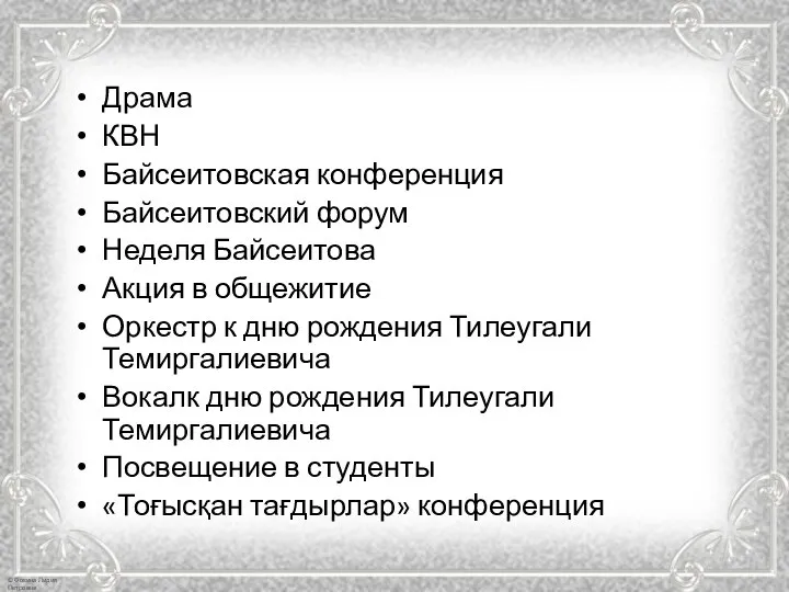 Драма КВН Байсеитовская конференция Байсеитовский форум Неделя Байсеитова Акция в общежитие