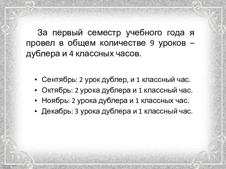 Сентябрь: 2 урок дублер, и 1 классный час. Октябрь: 2 урока