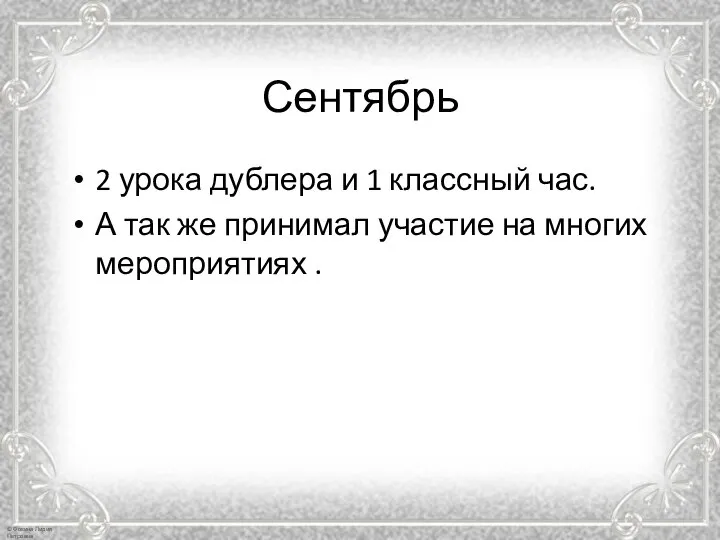 Сентябрь 2 урока дублера и 1 классный час. А так же