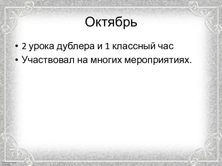 Октябрь 2 урока дублера и 1 классный час Участвовал на многих мероприятиях.