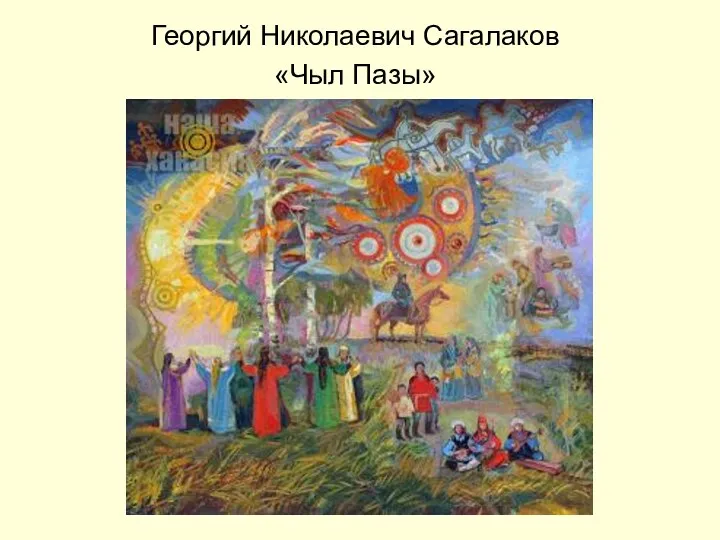 Георгий Николаевич Сагалаков «Чыл Пазы»