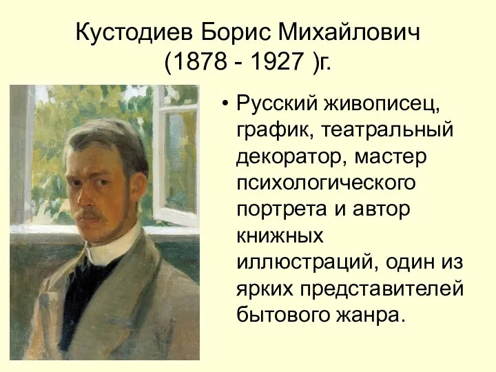 Кустодиев Борис Михайлович (1878 - 1927 )г. Русский живописец, график, театральный