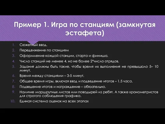 Пример 1. Игра по станциям (замкнутая эстафета) Сюжетный ввод. Передвижение по